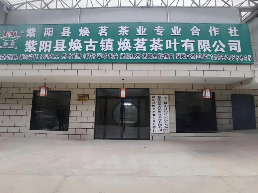 紫阳县焕茗茶叶有限公司